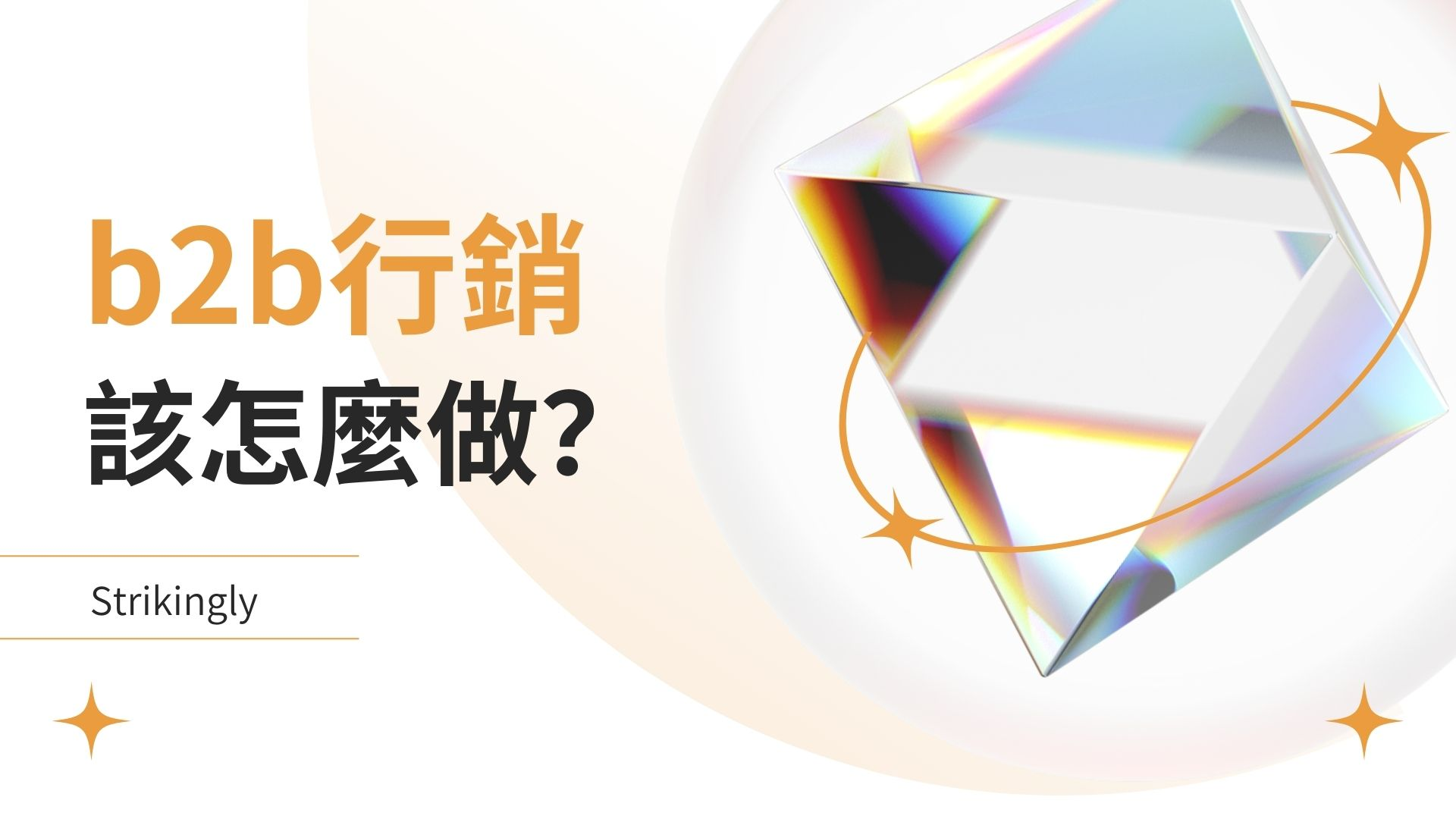 b2b行銷該怎麼做 b2b行銷該怎麼做